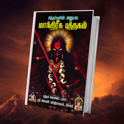 மாந்திரீக புத்தகங்கள் - Manthiriga Book